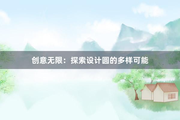 创意无限：探索设计圆的多样可能